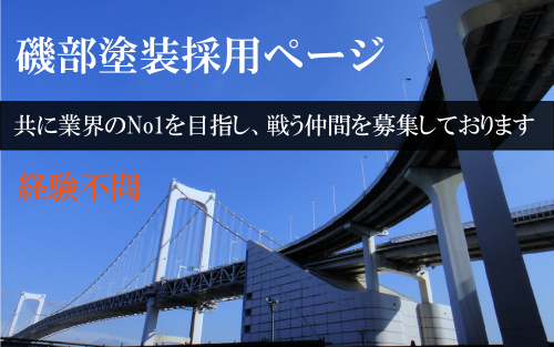 磯部塗装採用ページリンク